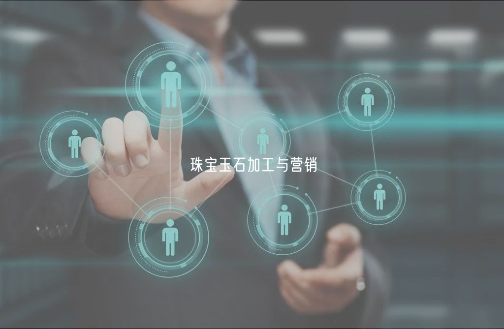 珠寶玉石加工與營(yíng)銷(xiāo)