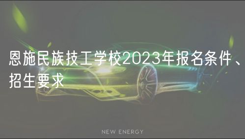 恩施民族技工學校2023年報名條件、招生要求