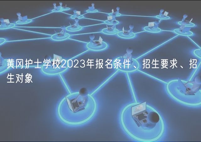 黃岡護士學校2023年報名條件、招生要求、招生對象