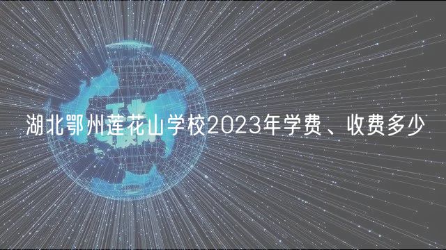 湖北鄂州蓮花山學(xué)校2023年學(xué)費(fèi)、收費(fèi)多少