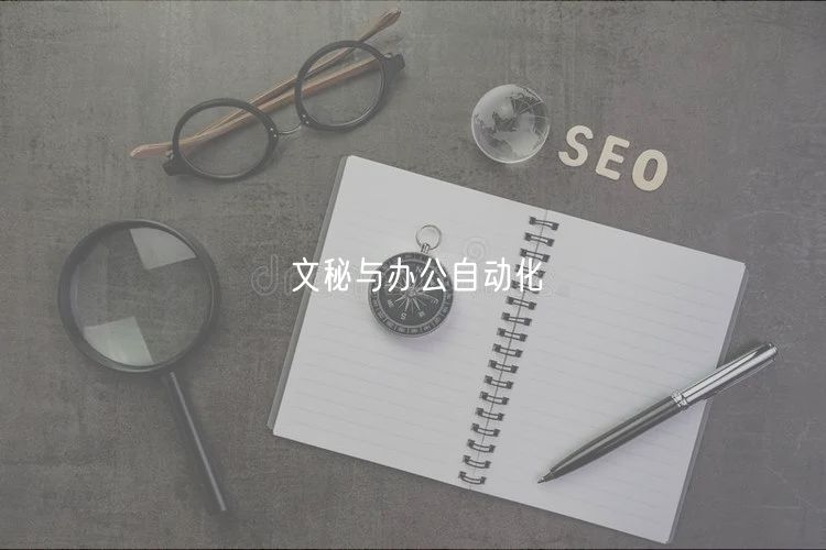 文秘與辦公自動(dòng)化