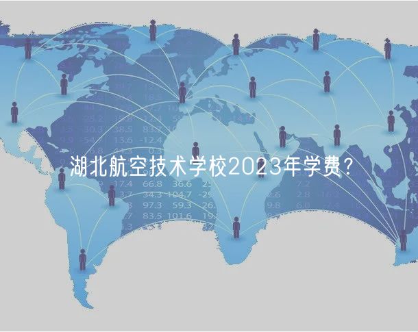 湖北航空技術(shù)學(xué)校2023年學(xué)費(fèi)？