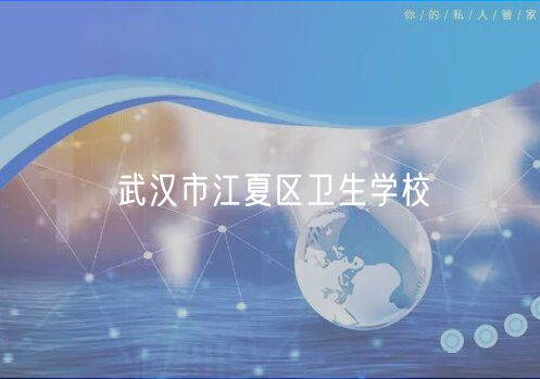 武漢市江夏區(qū)衛(wèi)生學校