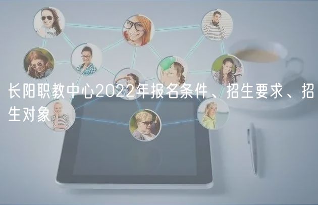 長陽職教中心2022年報名條件、招生要求、招生對象
