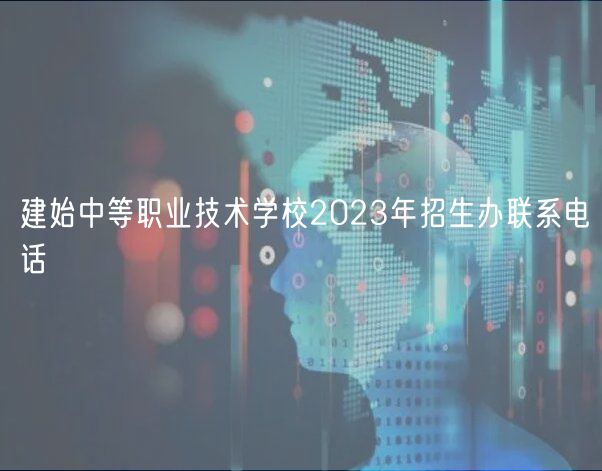 建始中等職業(yè)技術學校2023年招生辦聯(lián)系電話