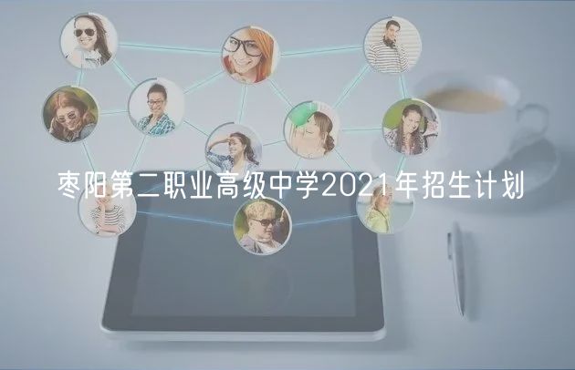 棗陽第二職業(yè)高級(jí)中學(xué)2021年招生計(jì)劃