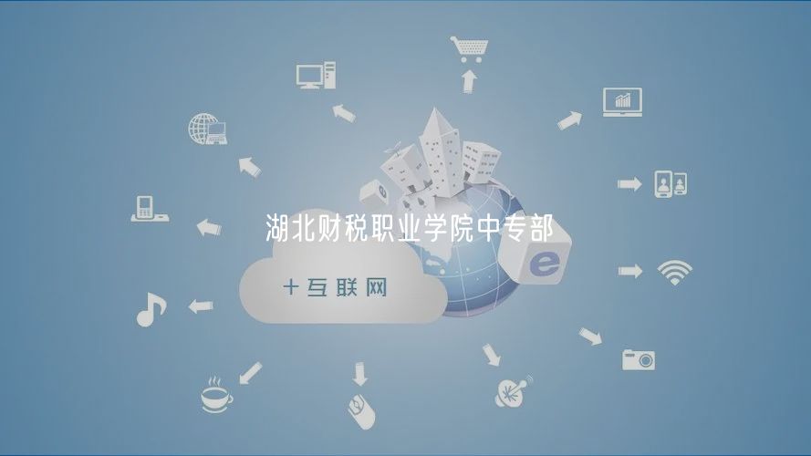 湖北財稅職業(yè)學院中專部
