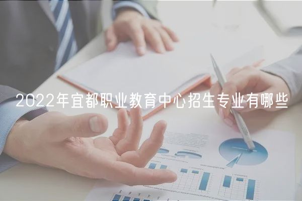 2022年宜都職業(yè)教育中心招生專(zhuān)業(yè)有哪些