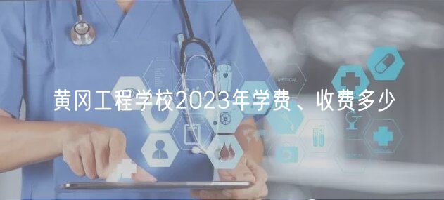 黃岡工程學(xué)校2023年學(xué)費(fèi)、收費(fèi)多少