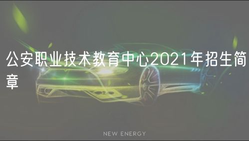 公安職業(yè)技術教育中心2021年招生簡章