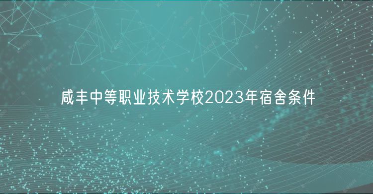 咸豐中等職業(yè)技術學校2023年宿舍條件