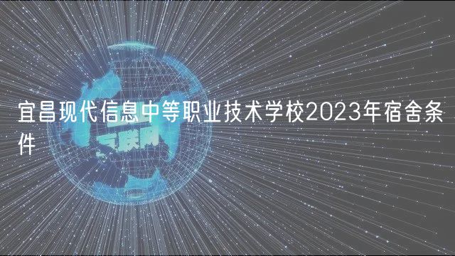 宜昌現(xiàn)代信息中等職業(yè)技術(shù)學校2023年宿舍條件
