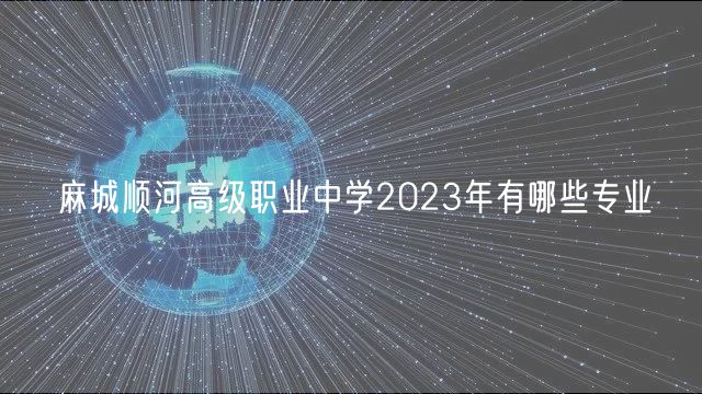麻城順河高級(jí)職業(yè)中學(xué)2023年有哪些專(zhuān)業(yè)