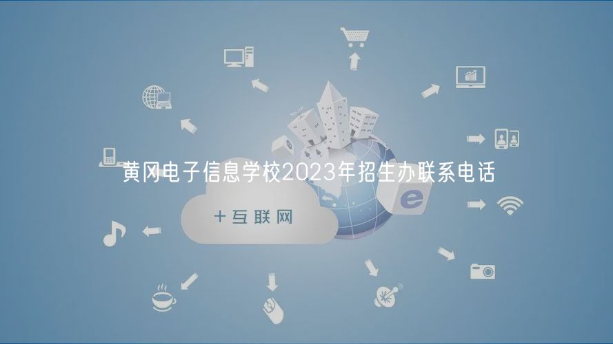 黃岡電子信息學(xué)校2023年招生辦聯(lián)系電話