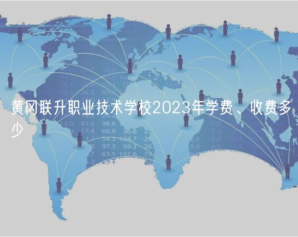 黃岡聯(lián)升職業(yè)技術(shù)學(xué)校2023年學(xué)費、收費多少