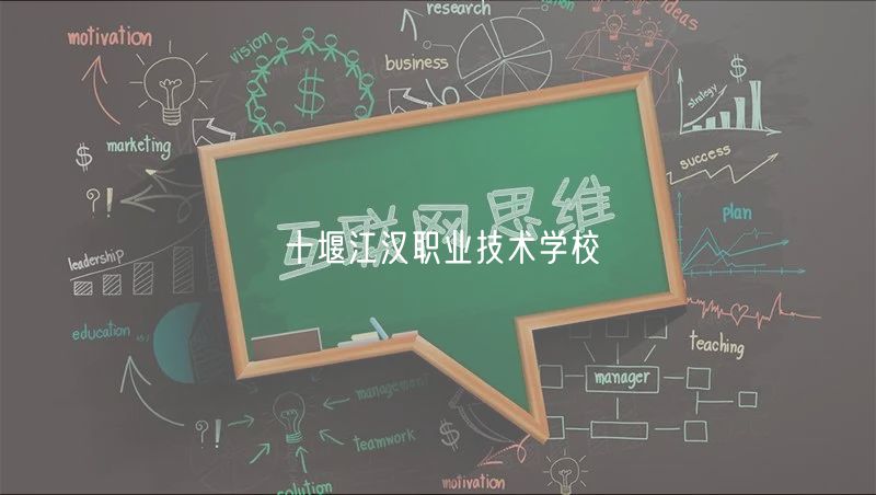 十堰江漢職業(yè)技術(shù)學(xué)校 十堰江漢職業(yè)技術(shù)學(xué)校