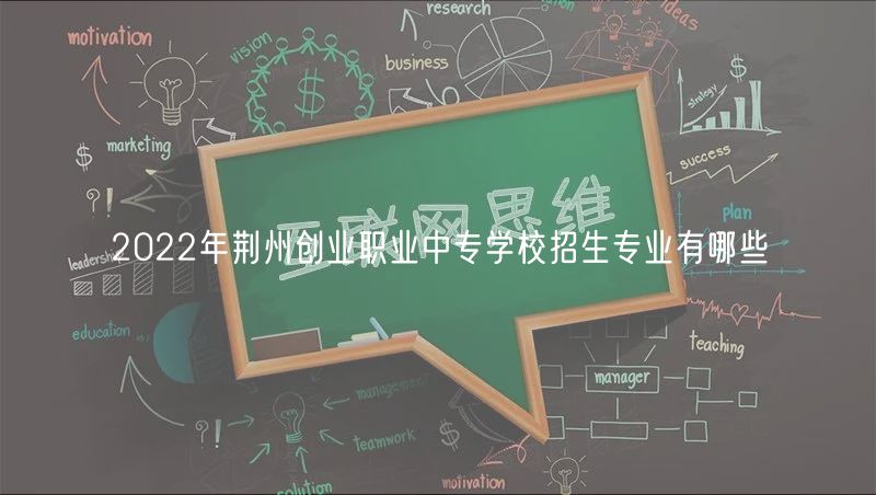 2022年荊州創(chuàng)業(yè)職業(yè)中專學(xué)校招生專業(yè)有哪些