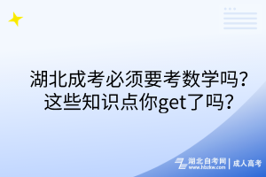 湖北成考必須要考數(shù)學嗎？這些知識點你get了嗎？