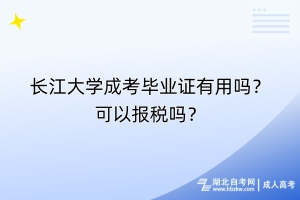 長(zhǎng)江大學(xué)成考畢業(yè)證有用嗎？可以報(bào)稅嗎？