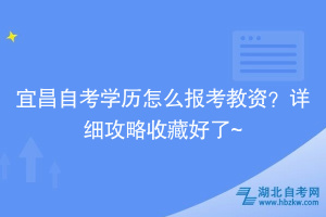 宜昌自考學(xué)歷怎么報考教資？詳細攻略收藏好了~
