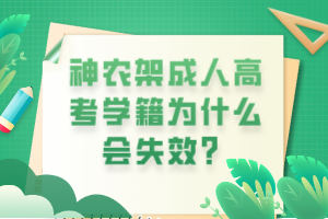 神農(nóng)架成人高考學(xué)籍為什么會失效？