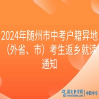 2024年隨州市中考戶籍異地（外省、市）考生返鄉(xiāng)就讀通知