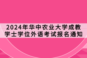2024年華中農(nóng)業(yè)大學(xué)成教學(xué)士學(xué)位外語考試報名通知