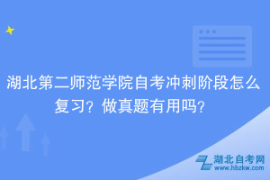 湖北第二師范學(xué)院自考沖刺階段怎么復(fù)習(xí)？做真題有用嗎？