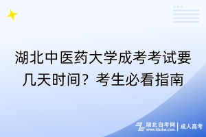 湖北中醫(yī)藥大學(xué)成考考試要幾天時(shí)間？考生必看指南