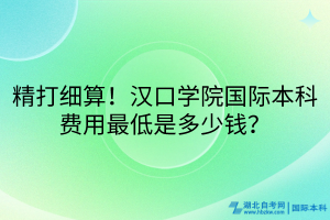 精打細算！漢口學院國際本科費用最低是多少錢？