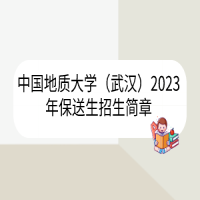 中國地質(zhì)大學(xué)（武漢）2023年保送生招生簡(jiǎn)章