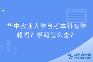 華中農(nóng)業(yè)大學(xué)自考本科有學(xué)籍嗎？學(xué)籍怎么查？