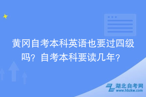 黃岡自考本科英語也要過四級嗎？自考本科要讀幾年？
