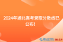 速看！2024年湖北高考錄取分數(shù)線已公布！