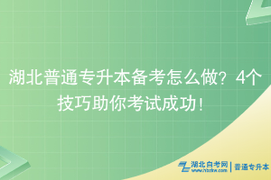 25年湖北普通專升本備考怎么做？4個(gè)技巧助你考試成功！