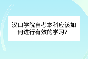 漢口學(xué)院自考本科應(yīng)該如何進(jìn)行有效的學(xué)習(xí)？