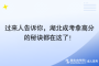 過來人告訴你，湖北成考拿高分的秘訣都在這了！