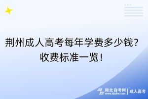 荊州成人高考每年學費多少錢？收費標準一覽！