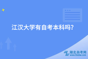 江漢大學有自考本科嗎？