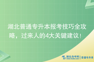 湖北普通專升本報(bào)考技巧全攻略，過來人的4大關(guān)鍵建議！