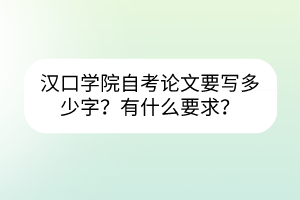 漢口學(xué)院自考需要寫論文嗎？要寫多少字？
