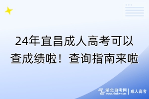 24年宜昌成人高考可以查成績(jī)啦！查詢指南來(lái)啦！