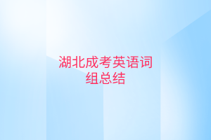 湖北成考英語詞組總結(jié)有哪些？