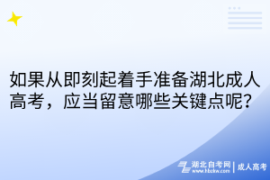 如果從即刻起著手準(zhǔn)備湖北成人高考，應(yīng)當(dāng)留意哪些關(guān)鍵點(diǎn)呢？