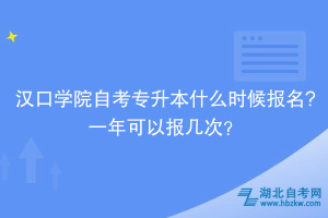 漢口學院自考專升本什么時候報名?一年可以報幾次？