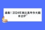 速看！2024年湖北高考作文題目出爐~