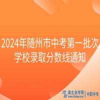 2024年隨州市中考第一批次學校錄取分數線通知