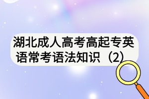 湖北成人高考高起專英語(yǔ)常考語(yǔ)法知識(shí)（2)