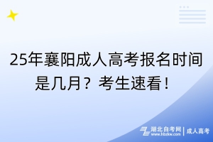 25年襄陽成人高考報(bào)名時(shí)間是幾月？考生速看！