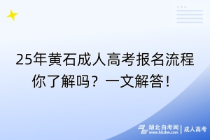 25年黃石成人高考報(bào)名流程你了解嗎？一文解答！